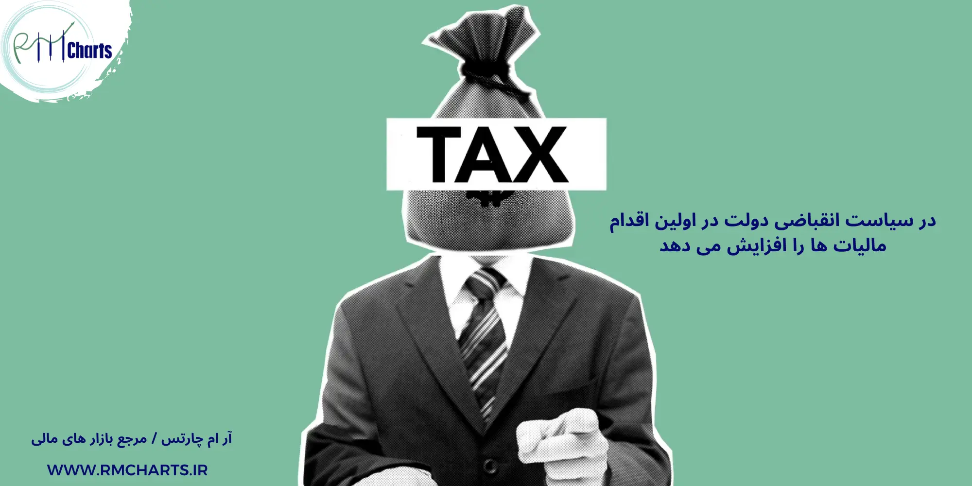 افزایش مالیات