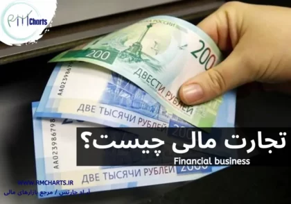 تجارت مالی