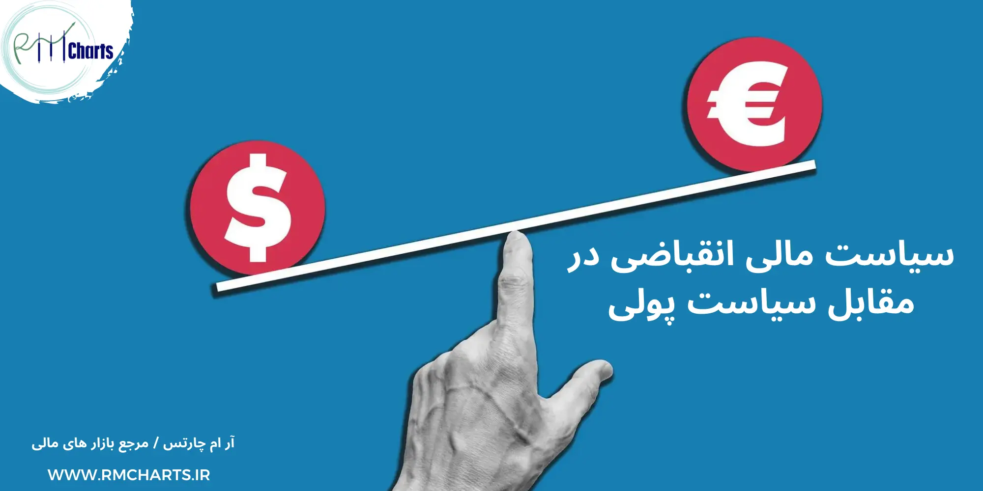 سیاست مالی انقباضی در مقابل سیاست پولی