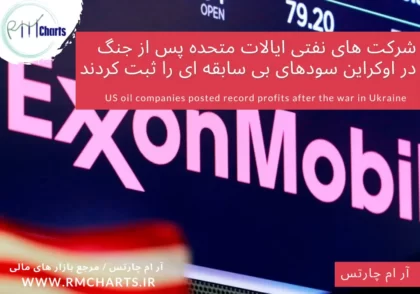شرکت های نفتی ایالات متحده پس از جنگ در اوکراین سودهای بی سابقه ای را ثبت کردند