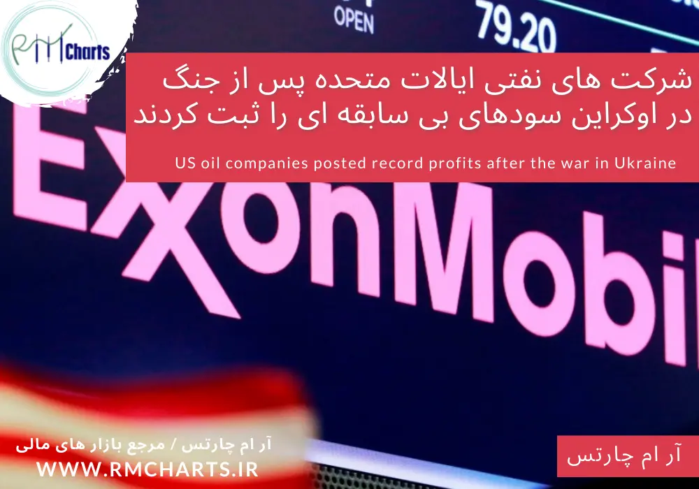 شرکت های نفتی ایالات متحده پس از جنگ در اوکراین سودهای بی سابقه ای را ثبت کردند