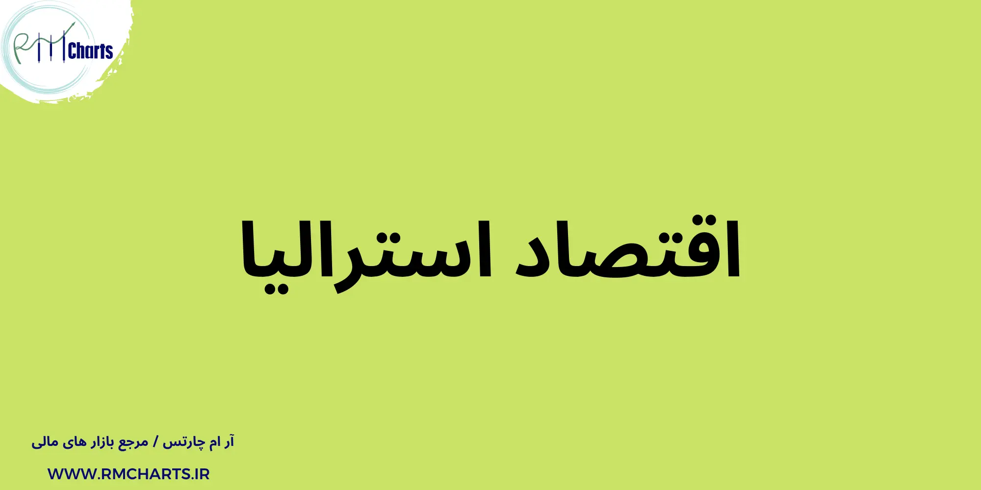 اقتصاد استرالیا