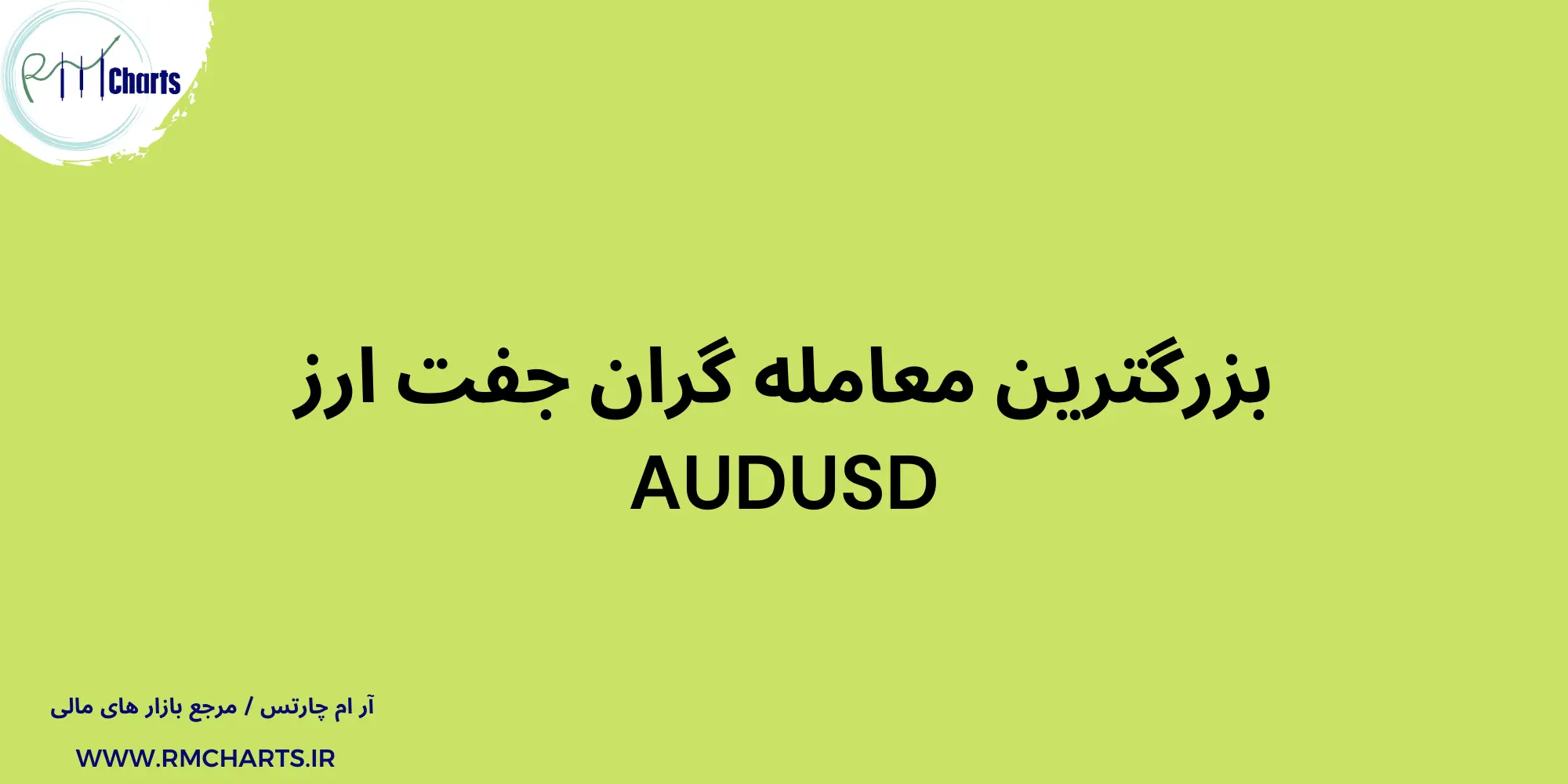 بزرگترین معامله گران جفت ارز AUDUSD