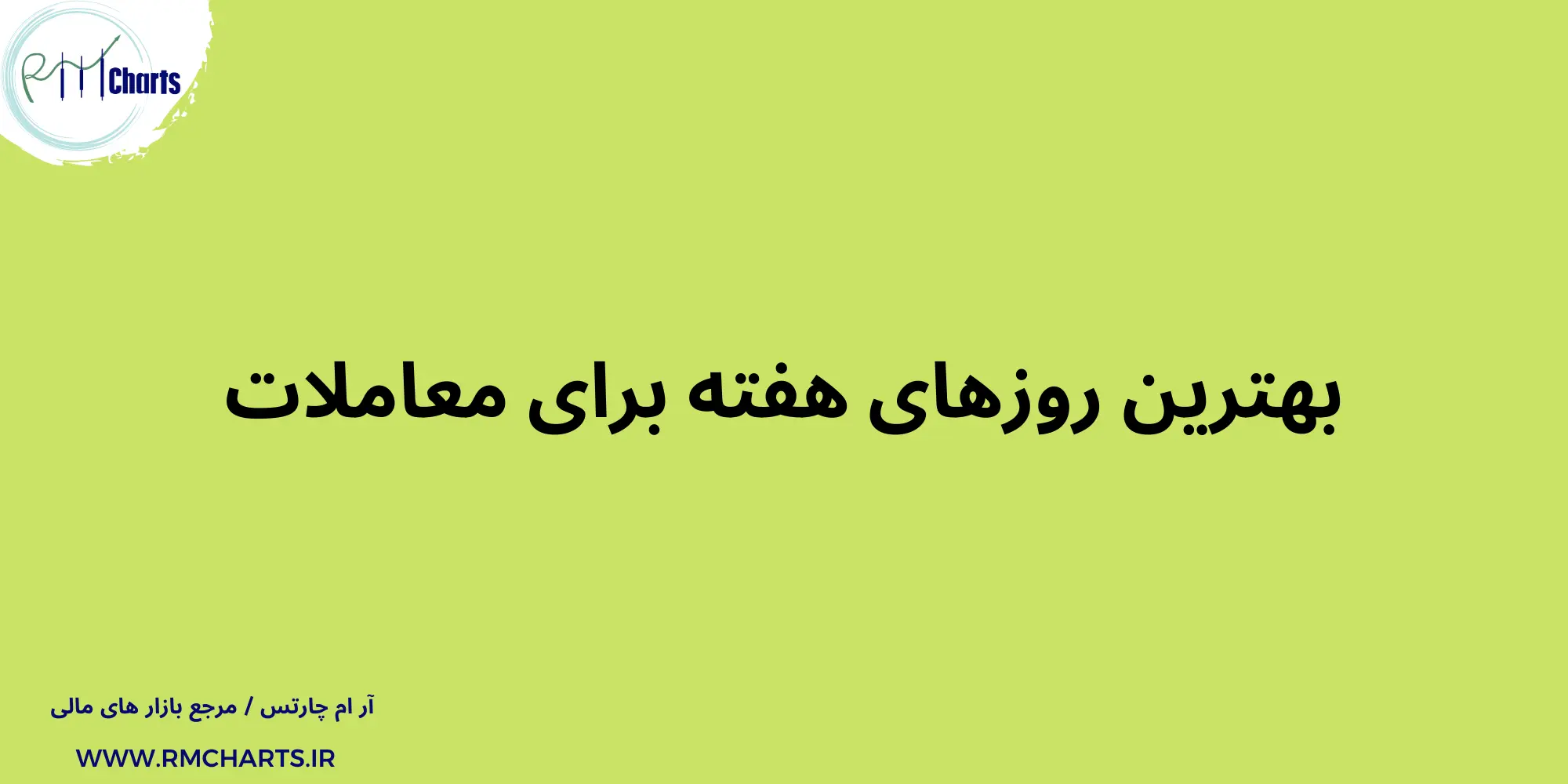 بهترین روزهای هفته برای معاملات