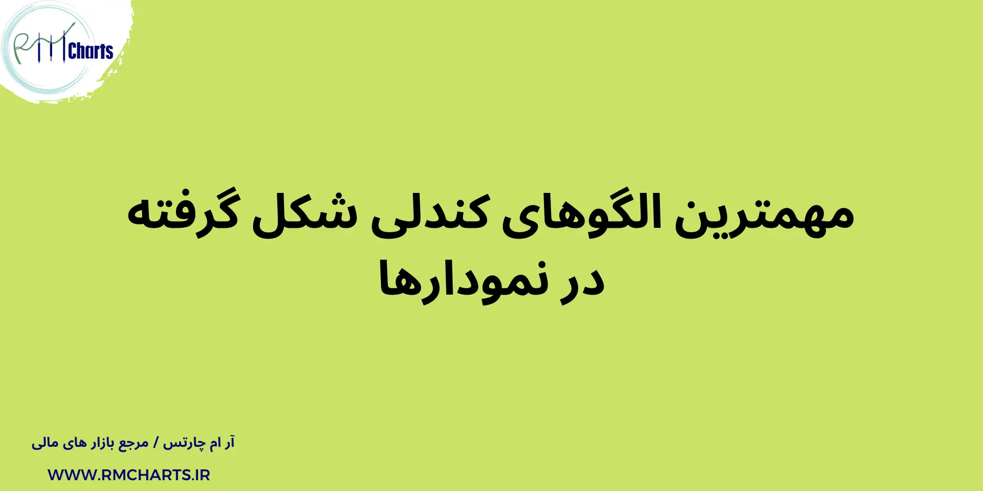 مهمترین الگوهای کندلی شکل گرفته در نمودارها