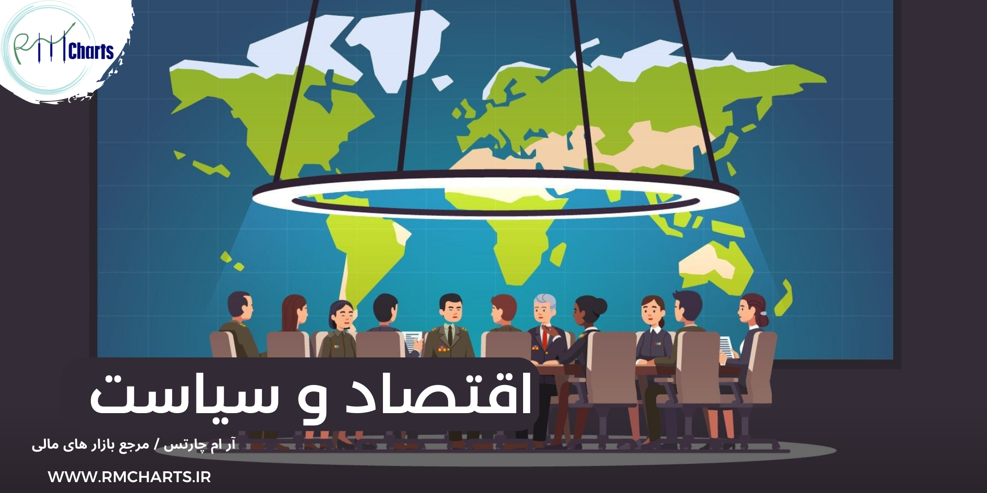 اقتصاد و سیاست