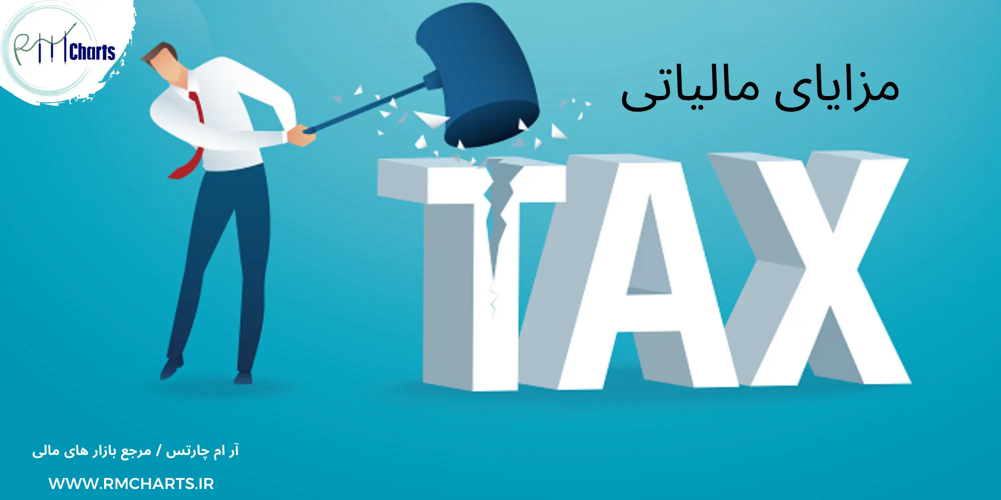 مزایای مالیاتی