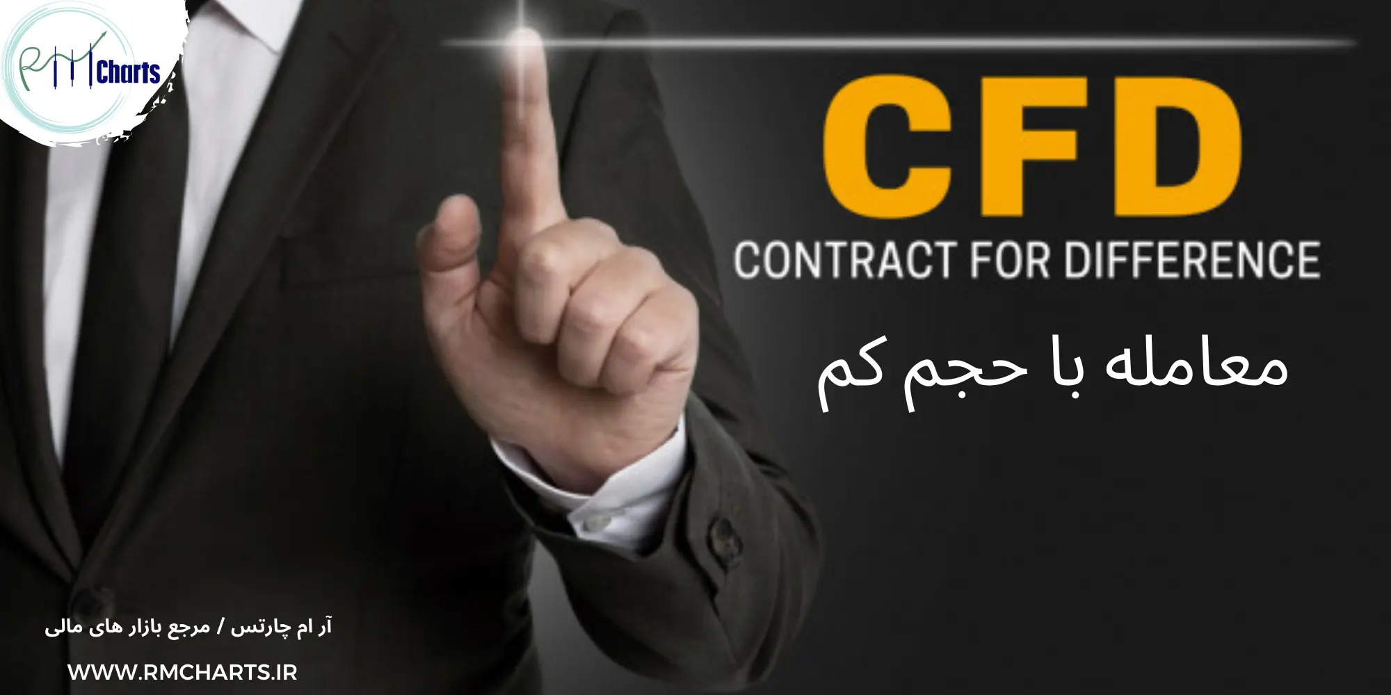 معامله با حجم کم