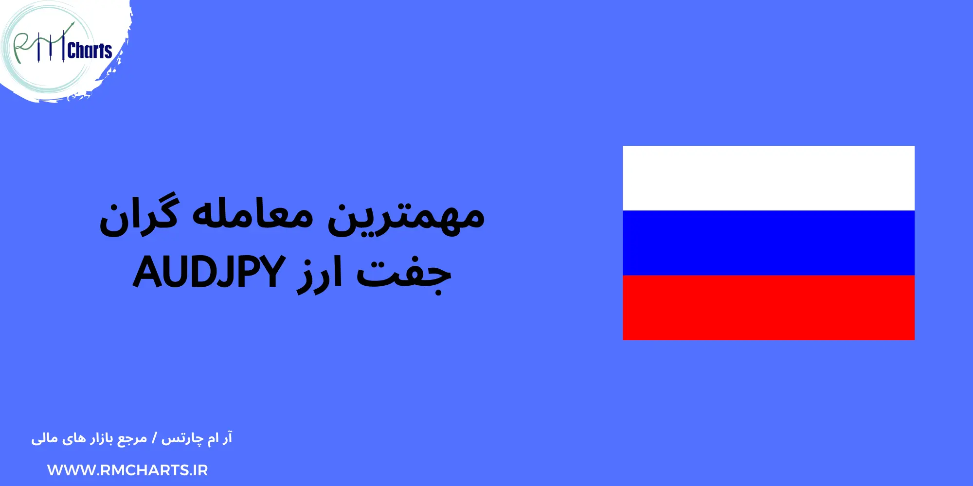 مهمترین معامله گران جفت ارز AUDJPY