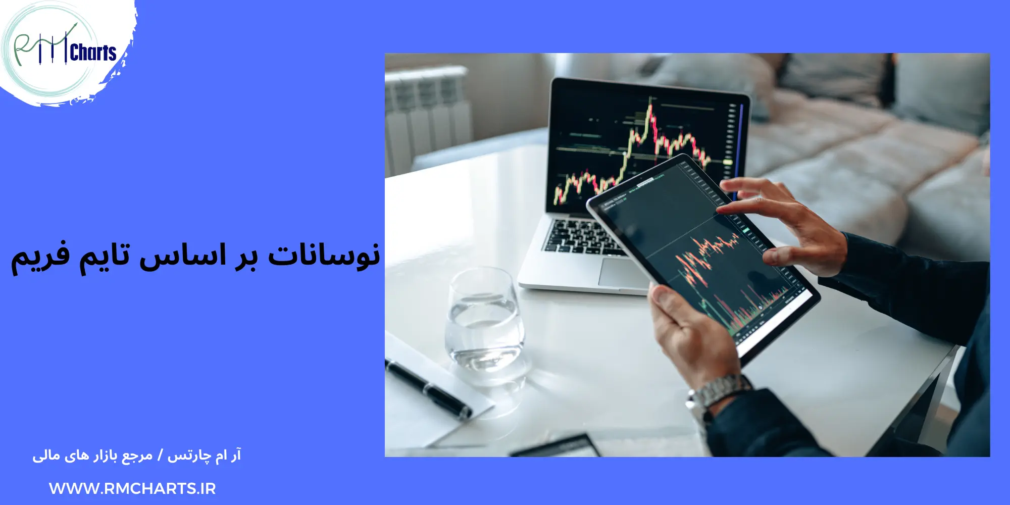 نوسانات بر اساس تایم فریم