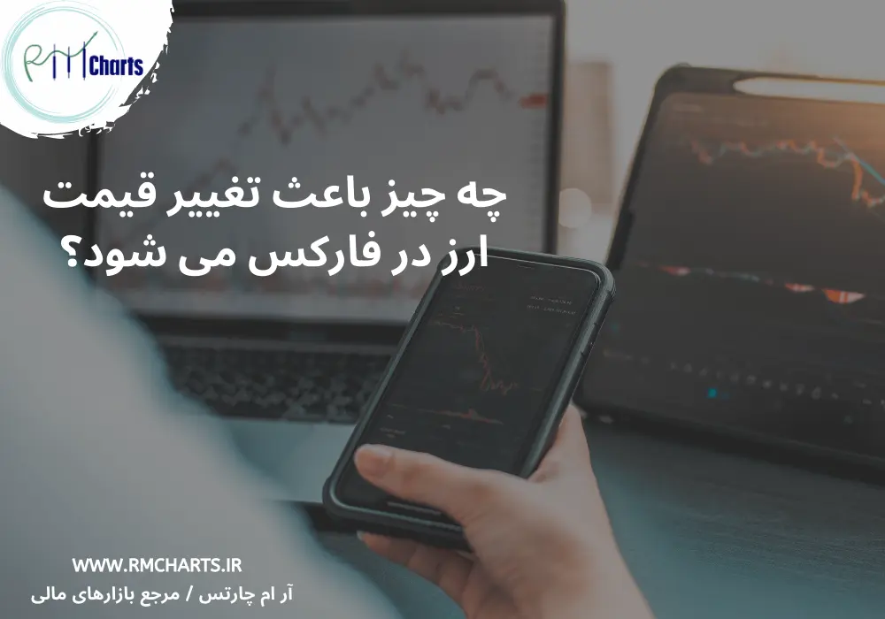 چه چیز باعث تغییر قیمت ارز در فارکس می شود؟