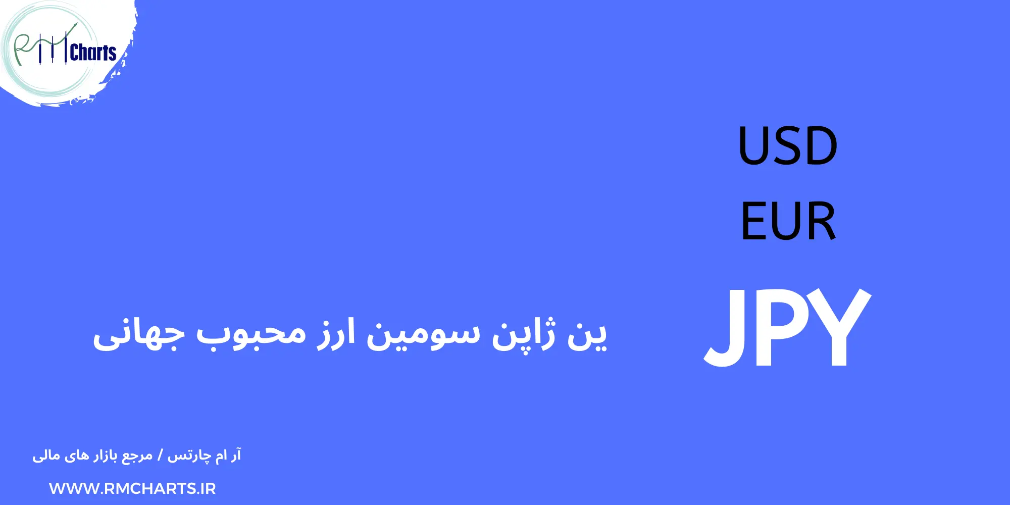 ین ژاپن به عنوان سومین ارز محبوب جهانی