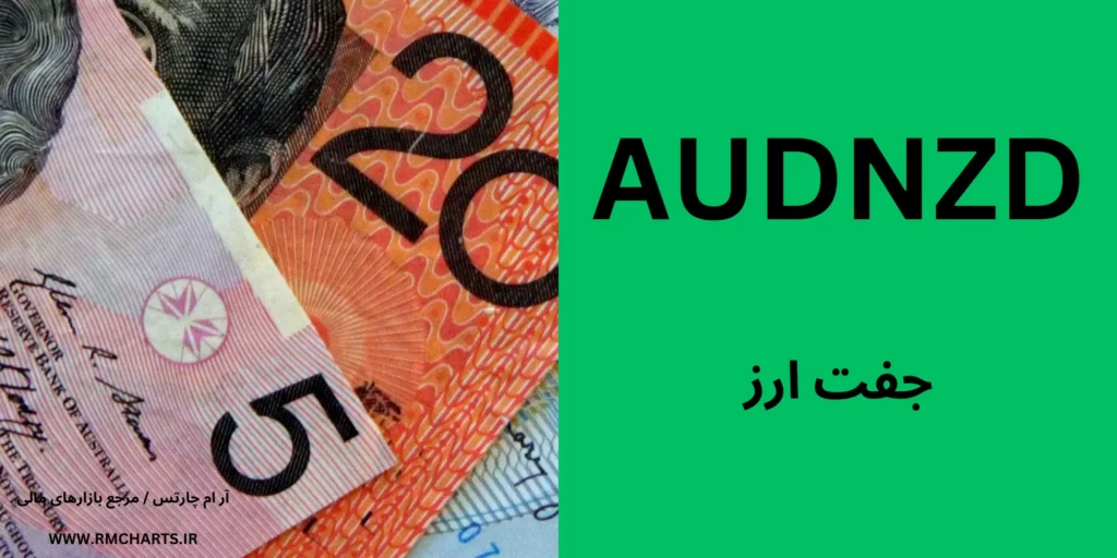 بررسی جفت ارز AUDNZD