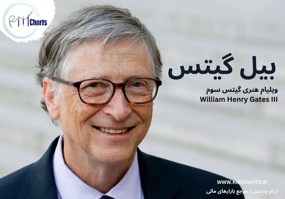 بیل گیتس