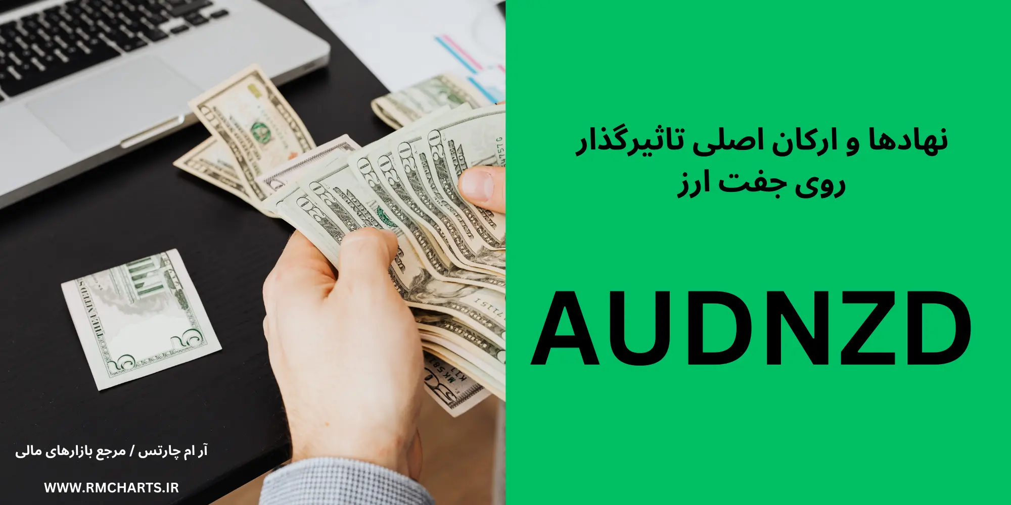 نهادها و ارکان اصلی تاثیرگذار روی جفت ارز AUDNZD