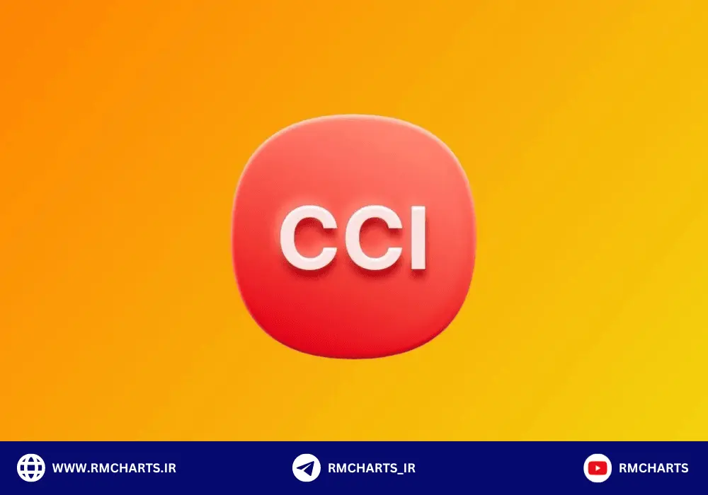 اندیکاتور CCI