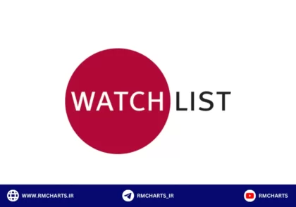 واچ لیست