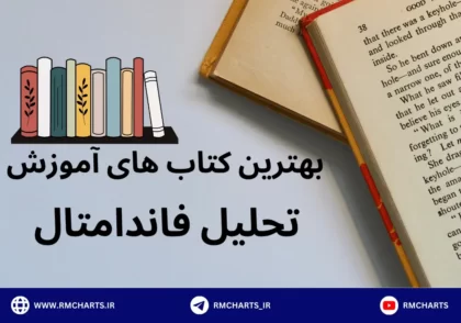 5 کتاب برتر آموزش تحلیل فاندامنتال در بازارهای مالی