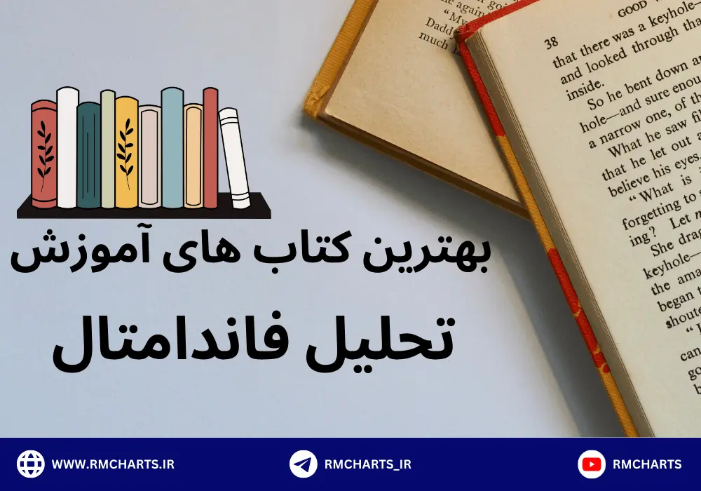 5 کتاب برتر آموزش تحلیل فاندامنتال در بازارهای مالی