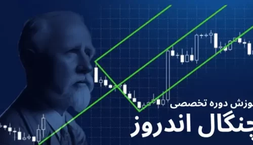 دوره تخصصی آموزش چنگال اندروز