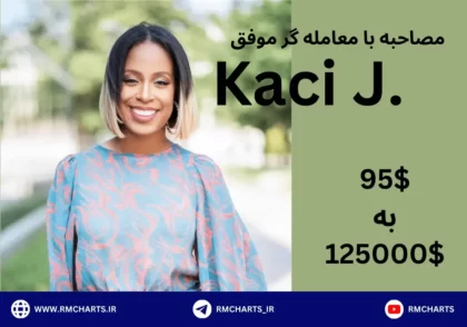 مصاحبه با معامله گران موفق