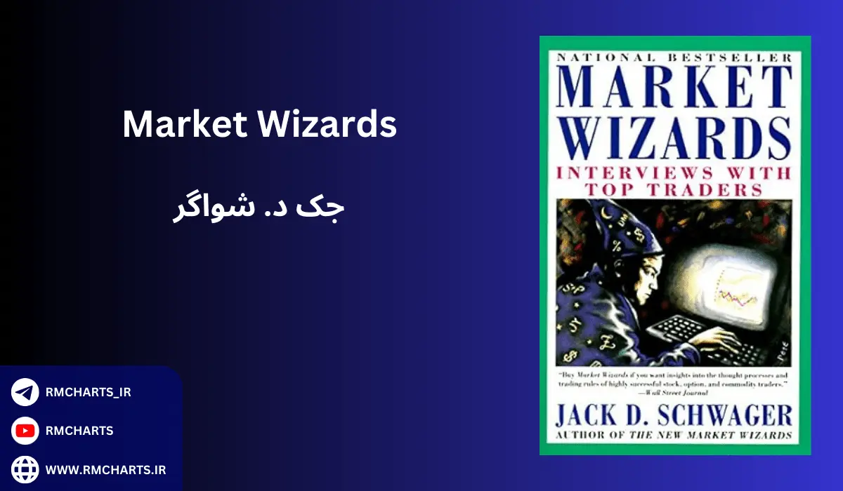کتاب Market Wizards