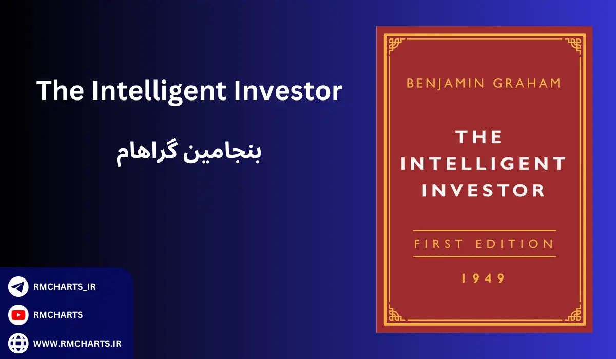 کتاب The Intelligent Investor