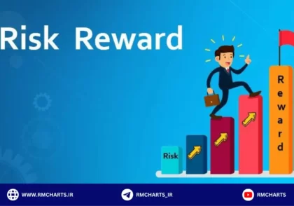 ریسک به ریوارد