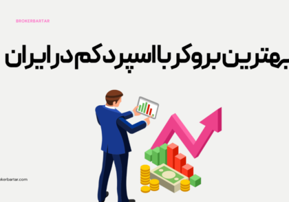 بهترین بروکر برای ایرانیان