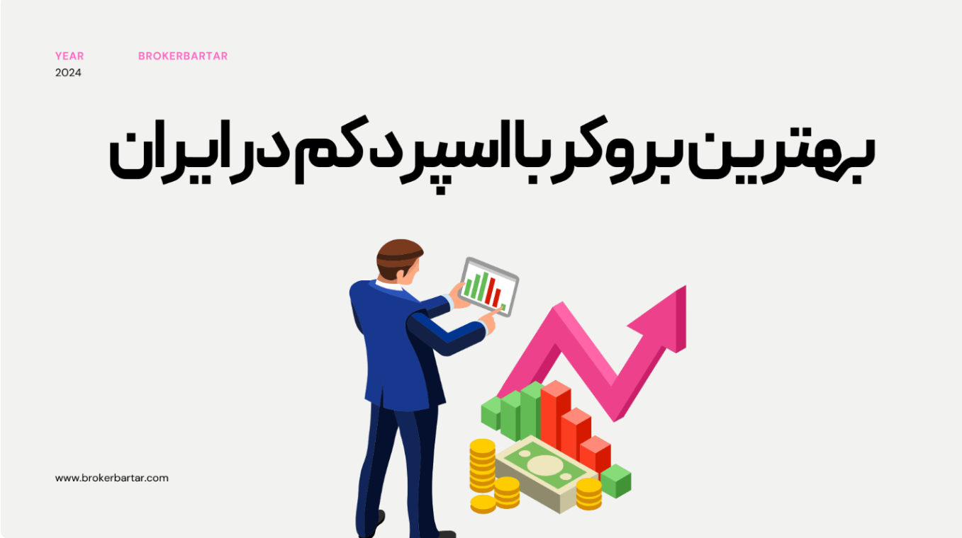 بهترین بروکر برای ایرانیان