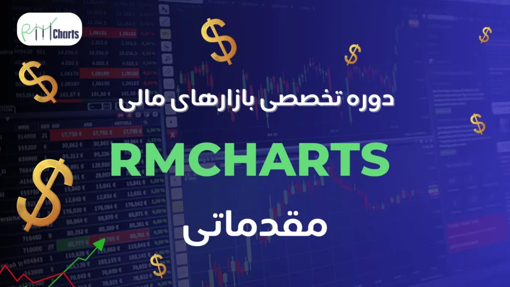 دوره تخصصی بازارهای مالی