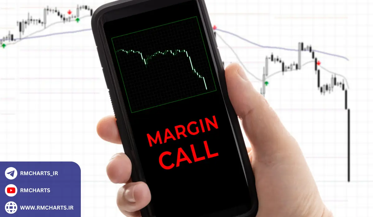 مارجین کال (Margin Call) چیست؟
