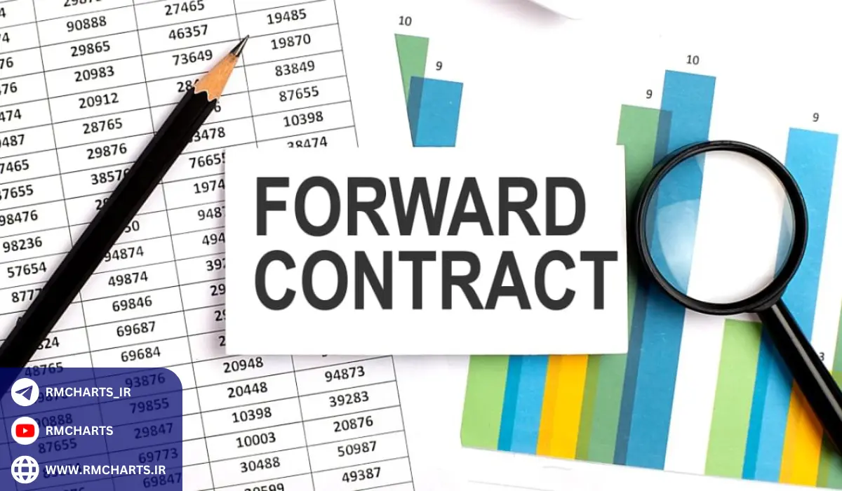 آمار و اطلاعات کاربردی در مورد قراردادهای فارورارد