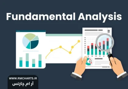 تحلیل فاندامنتال 2024