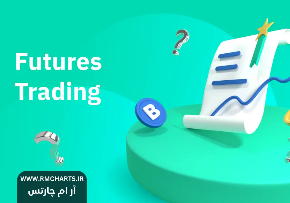 تفاوت‌های قراردادهای آتی با قراردادهای اختیار (Options)