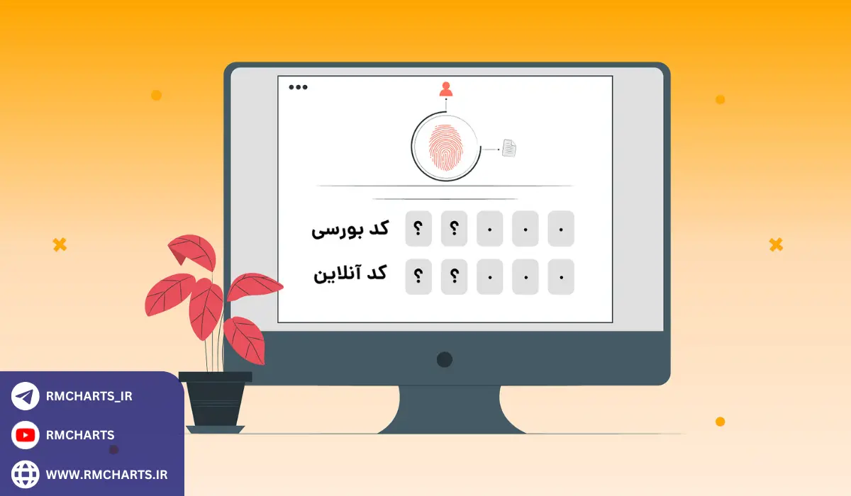 مراحل دریافت کد بورسی