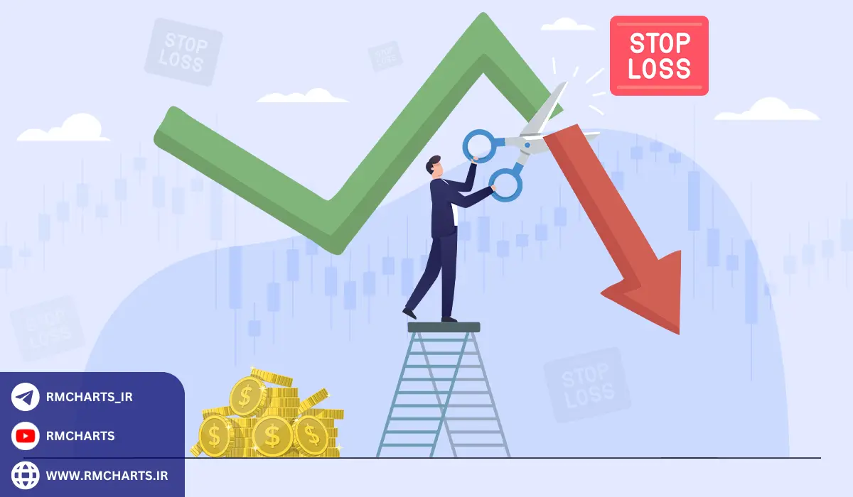 مزایا و معایب استفاده از حد ضرر