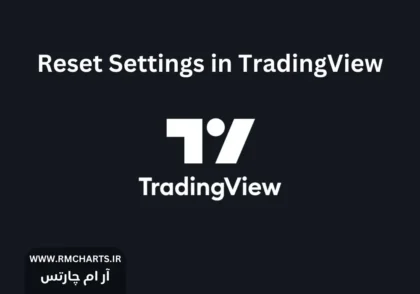 ریست تنظیمات تریدینگ ویو