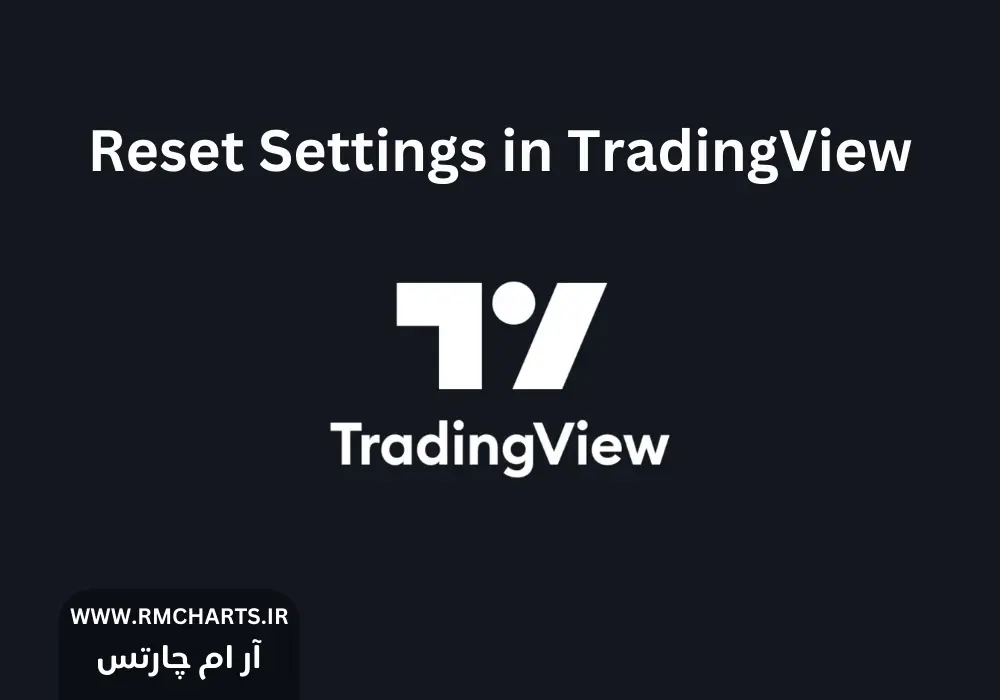 ریست تنظیمات تریدینگ ویو