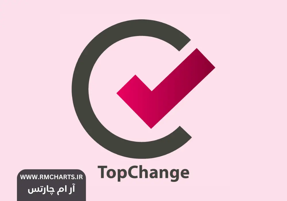 صرافی تاپ چنج