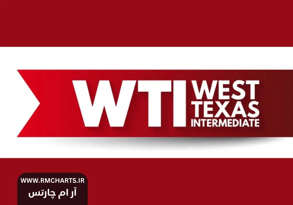 نفت خام WTI