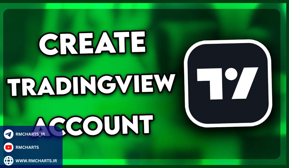 ساخت اکانت تریدینگ ویو