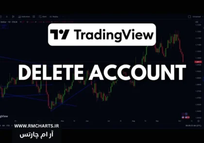 ساخت و حذف اکانت تریدینگ ویو