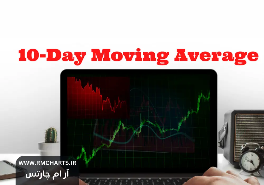 میانگین متحرک 10 روزه