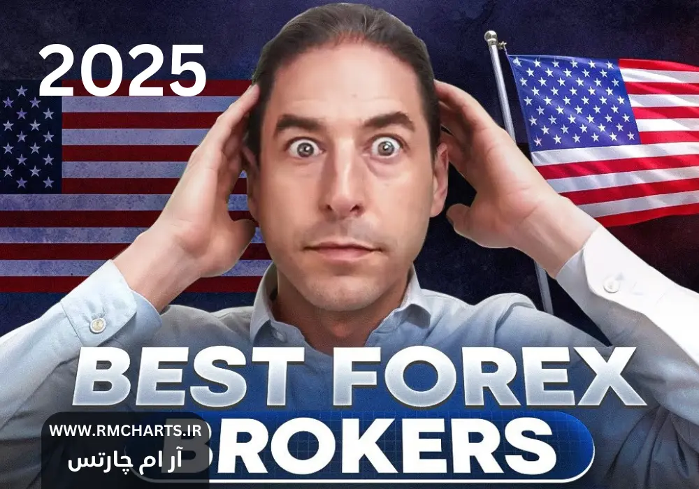 برترین بروکرهای فارکس در آمریکا