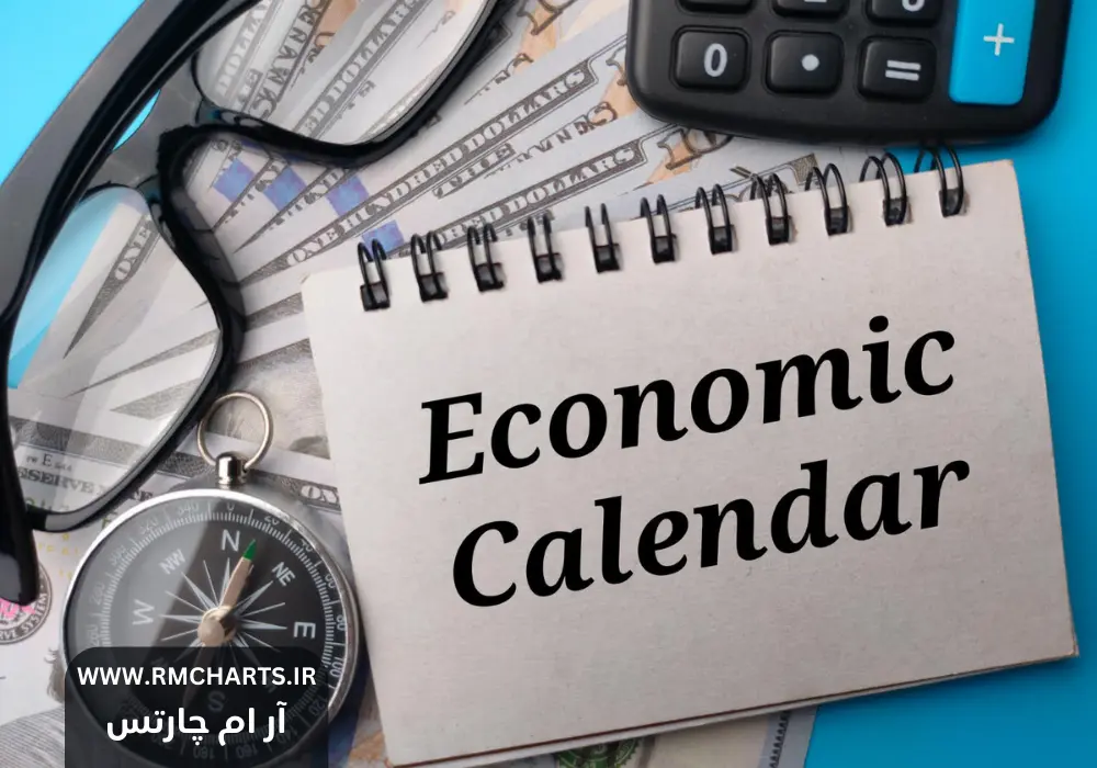 تقویم اقتصادی