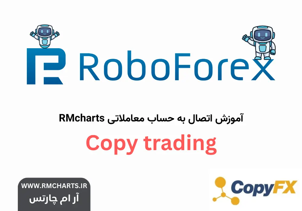 کپی ترید روبوفارکس