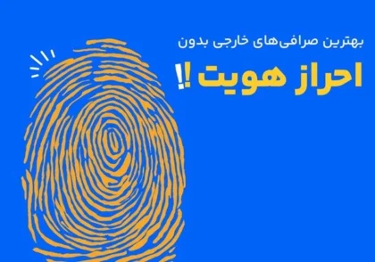 صرافی‌های خارجی که نیاز به احراز هویت ندارند