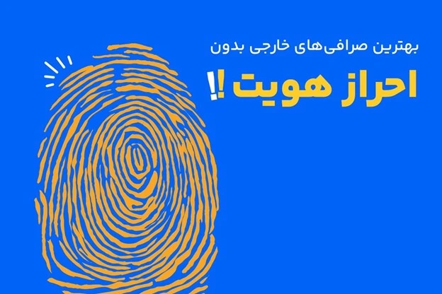 صرافی‌های خارجی که نیاز به احراز هویت ندارند