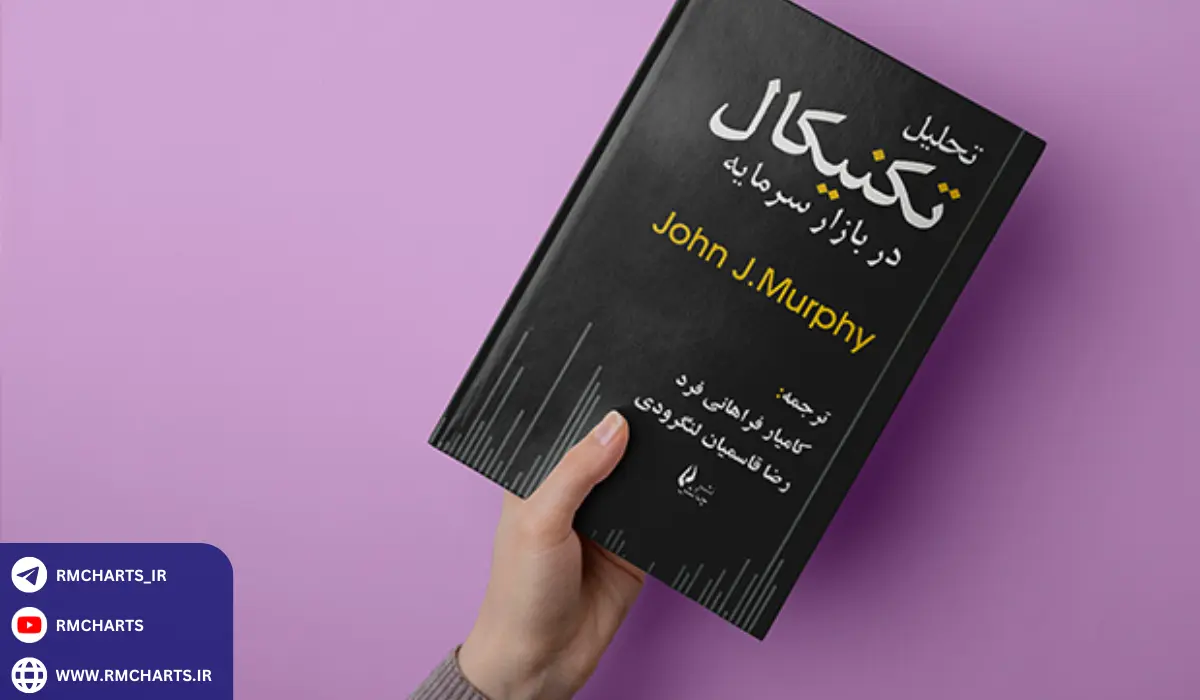 کتاب‌های پیشنهادی برای یادگیری تحلیل مالی